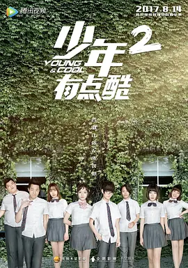 少年有点酷2 第11集