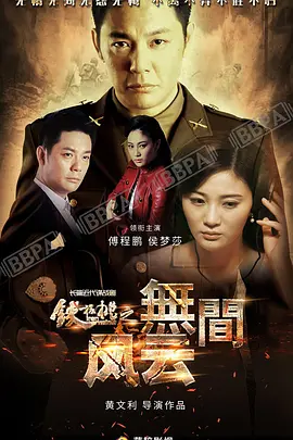 铁核桃之无间风云 第09集