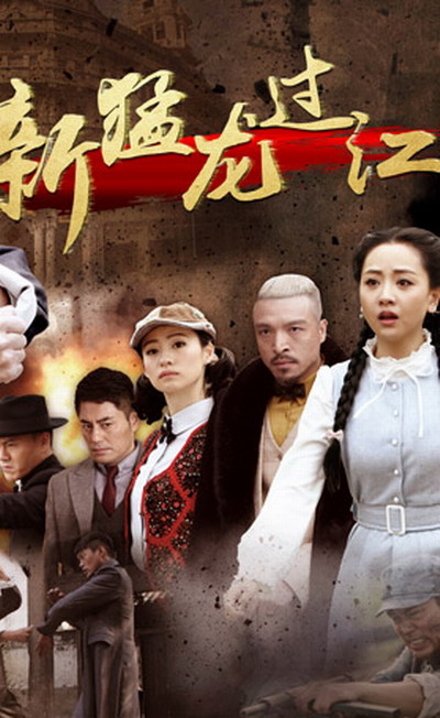新猛龙过江 第09集
