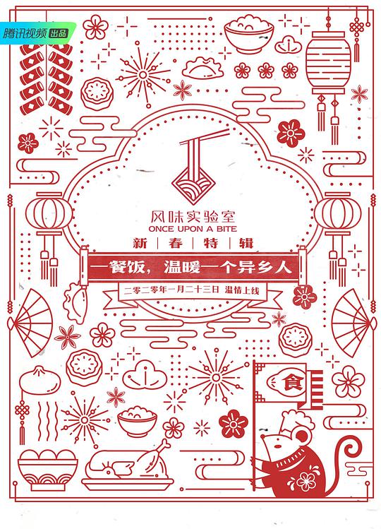 风味实验室·新春特辑(全集)