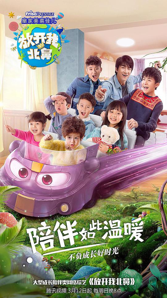 放开我北鼻第二季 第20170409期