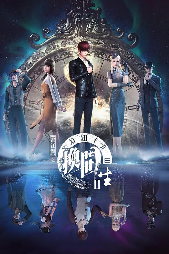 画江湖之换世门生第二季 第11集