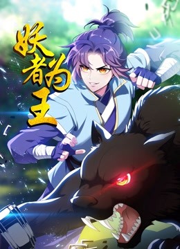 妖者为王 第19集