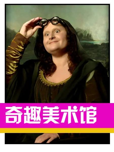 奇趣美术馆第三季(全集)