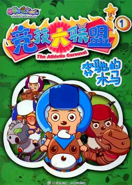 喜羊羊与灰太狼之竞技大联盟 第40集