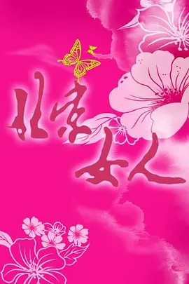 北京女人 第10集