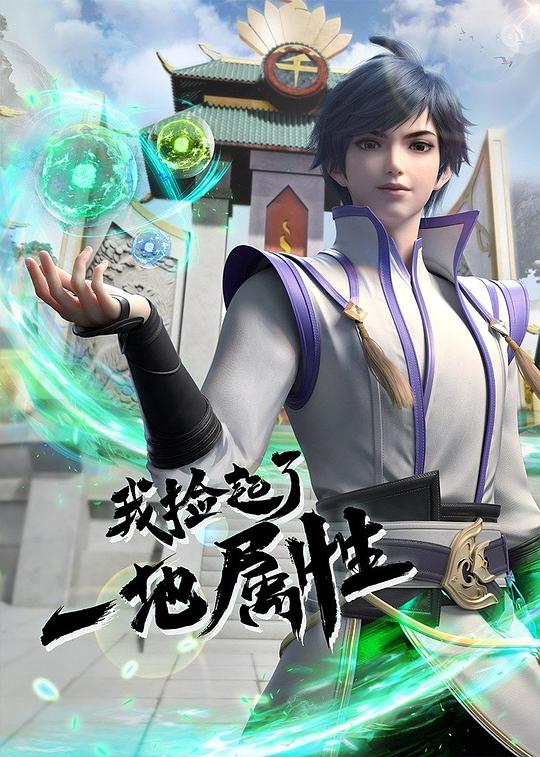 我捡起了一地属性 第10集
