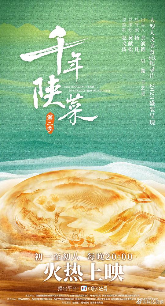 千年陕菜第二季(全集)