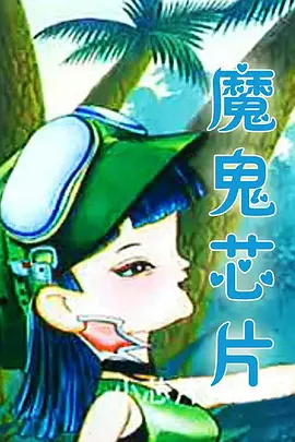 魔鬼芯片 第02集