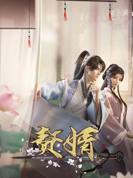 赘婿2023 第01集