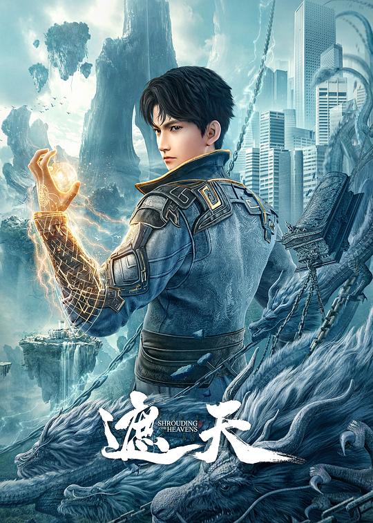 遮天 第15集