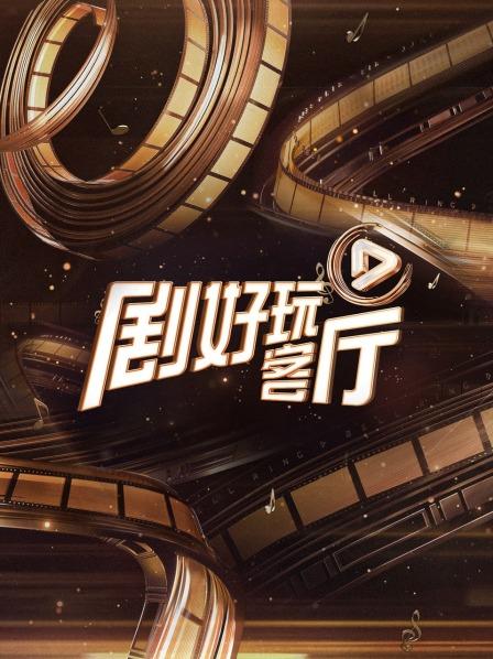 剧好玩客厅 第20230729期