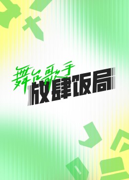 舞台歌手放肆饭局 第20230911期