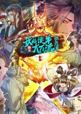 我的徒弟都是大反派 第14集