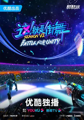 这！就是街舞第六季 第20231120期全纪录