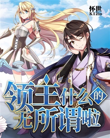 领主什么的无所谓啦 第49集