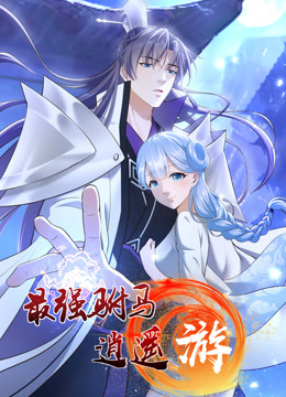 最强驸马逍遥游 第06集