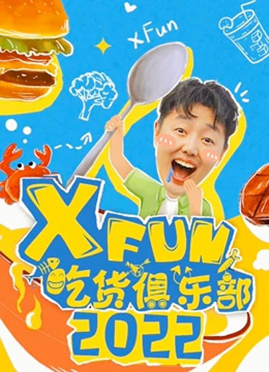 2014XFun吃货俱乐部 第20140116期