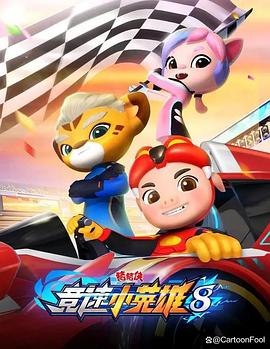 猪猪侠之竞速小英雄第八季 第25集