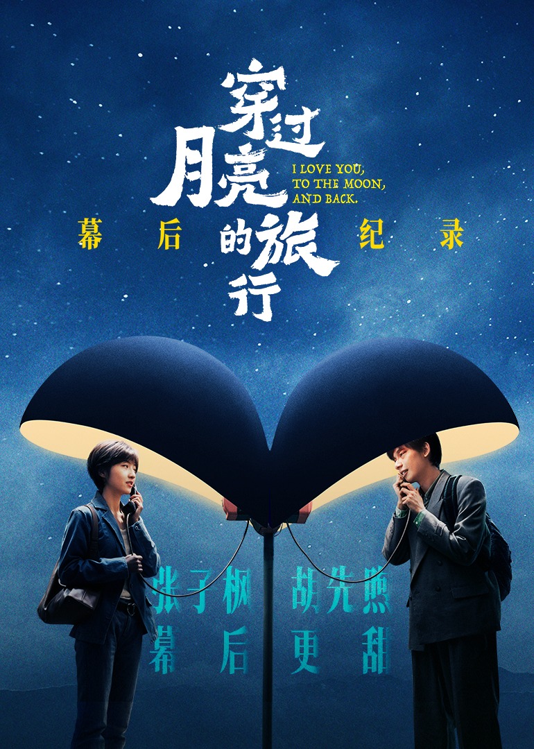 [穿过月亮的旅行]幕后纪录