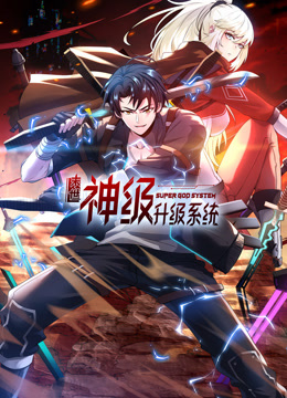 末世神级升级系统 第37集