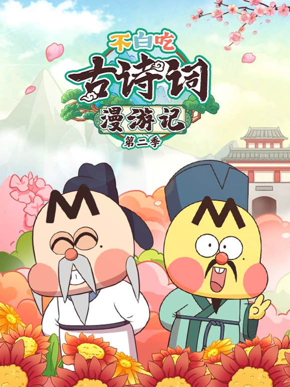不白吃古诗词漫游记第二季(全集)