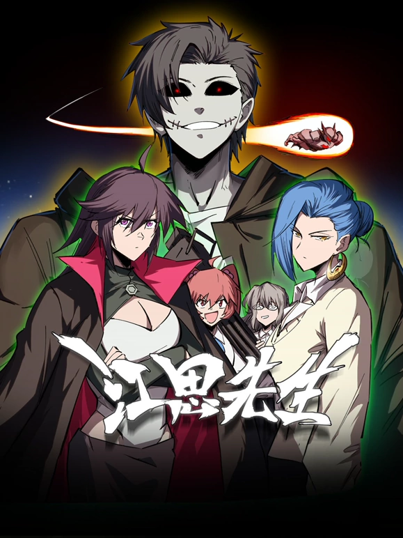 江思先生 第55集