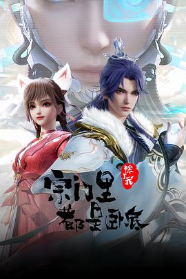 宗门里除了我都是卧底 第123集