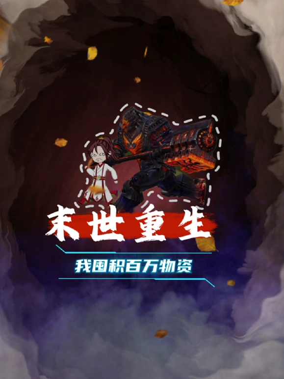 末世重生 我囤积百万物资 第07集