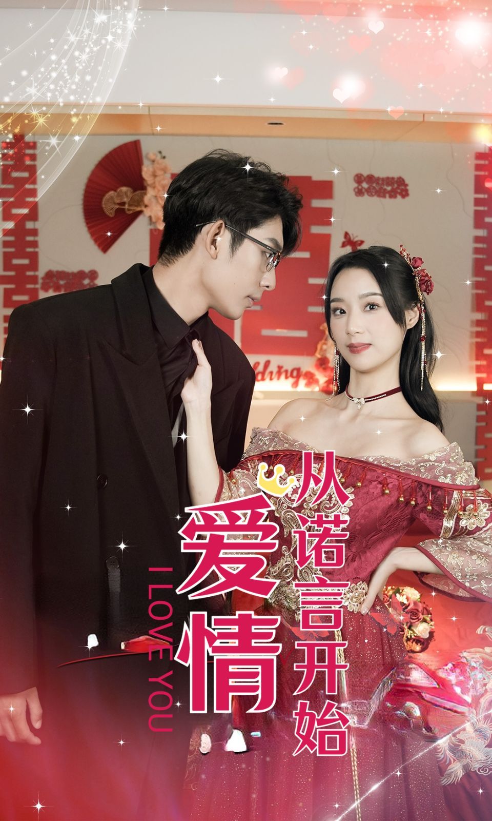 爱情从诺言开始 第26集