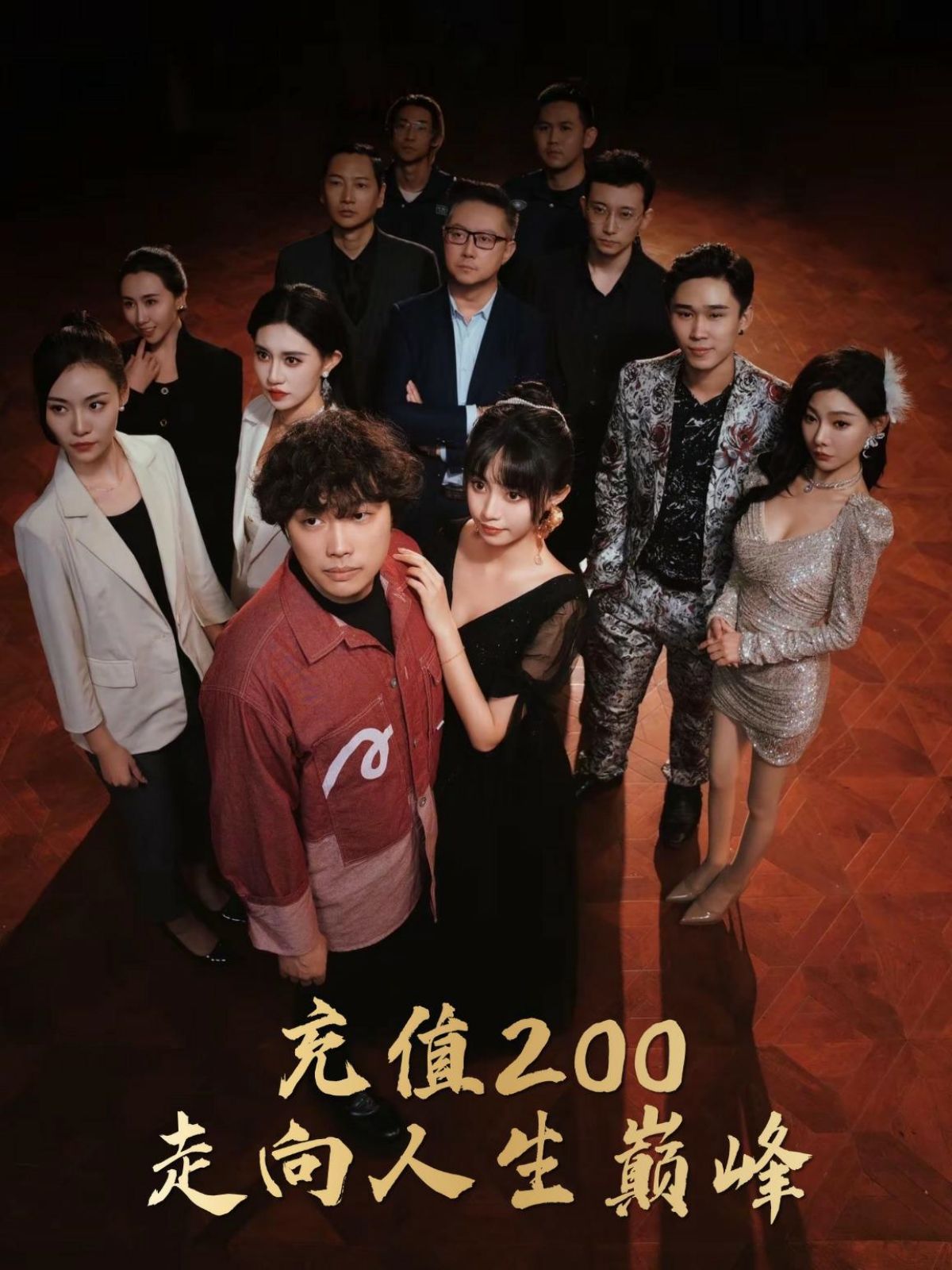 充值200走向人生巅峰 第50集