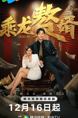 乘龙赘婿 第04集
