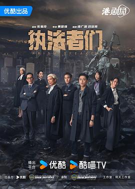 执法者们粤语(全集)