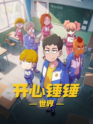 开心锤锤世界 第63集