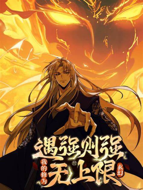 遇强则强，我的修为无上限 第28集