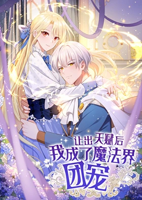 让出天赋后，我成了魔法界团宠 第15集