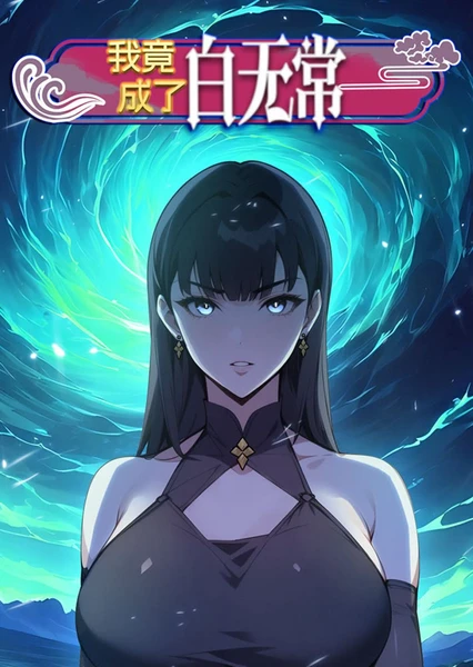 我竟成了白无常 第32集