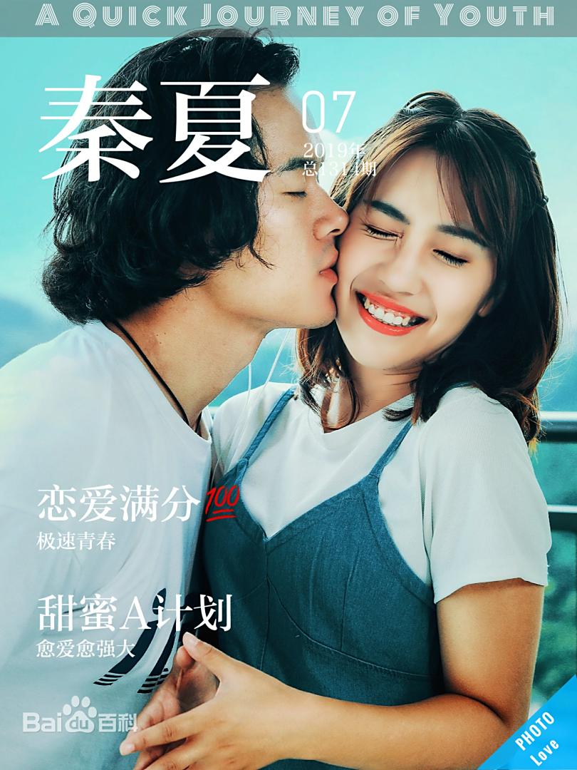 青春极速之旅