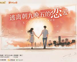 逃离朝九晚五的恋爱 第20251209期上