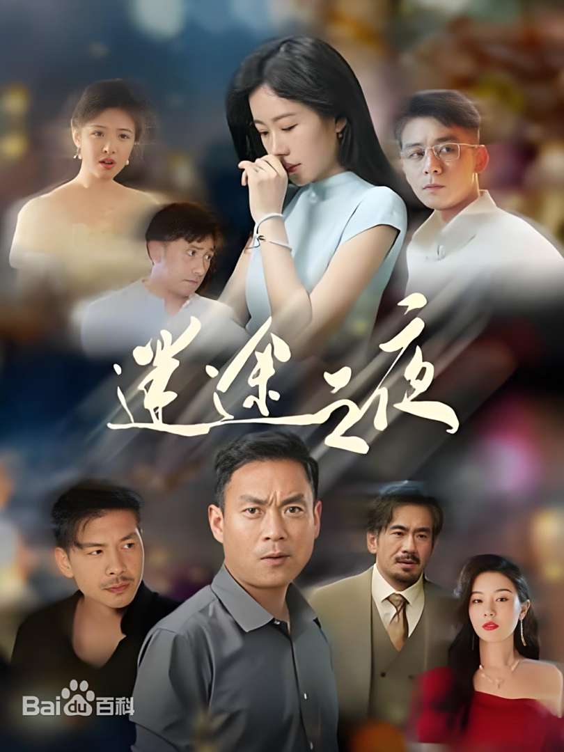 迷途之夜(全集)