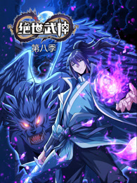 绝世武神第八季 第22集