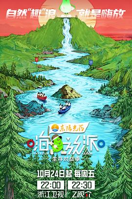 嗨放派·生存对战季 第20251215期会员版