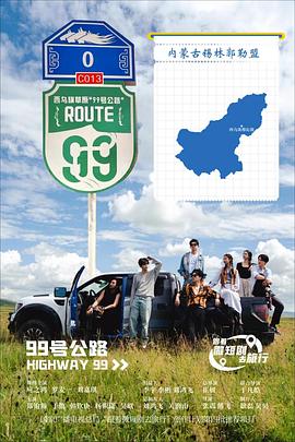 99号公路 第21集