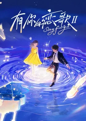 有你的恋歌第二季 第20260119期上