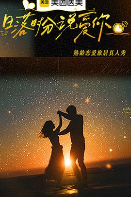 日落时分说爱你 第20260110期加更