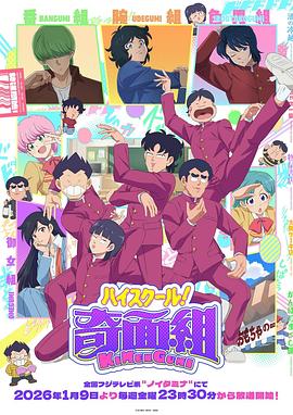 高校奇面组 第11集