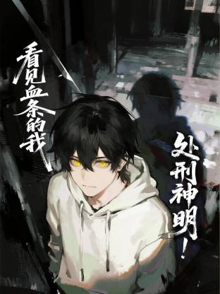看见血条的我，处刑神明！ 第11集