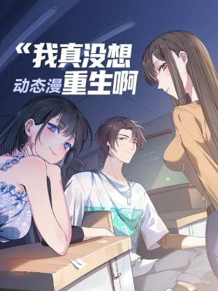 我真没想重生啊 第07集