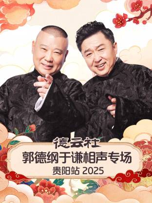 德云社郭德纲于谦相声专场贵阳站 2025 第03期