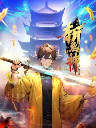 道友让让：俺来都市斩鬼神 第54集